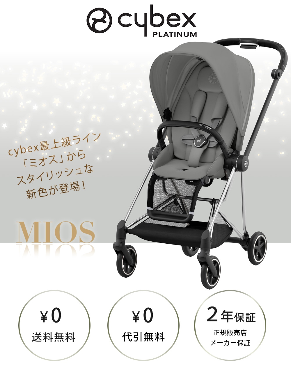 cybex サイベックス ミオス JP3 ベビーカー クロームフレーム