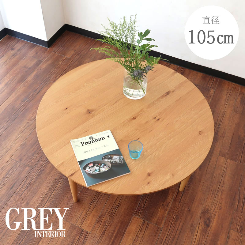 こたつ テーブル 105 cm リビングテーブル 丸 丸テーブル 円形 円卓 丸