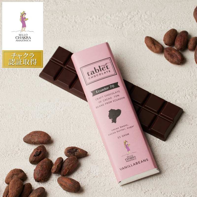 タブレットショコラ・エクアドル70 VANILLABEANS公式オンラインショップ