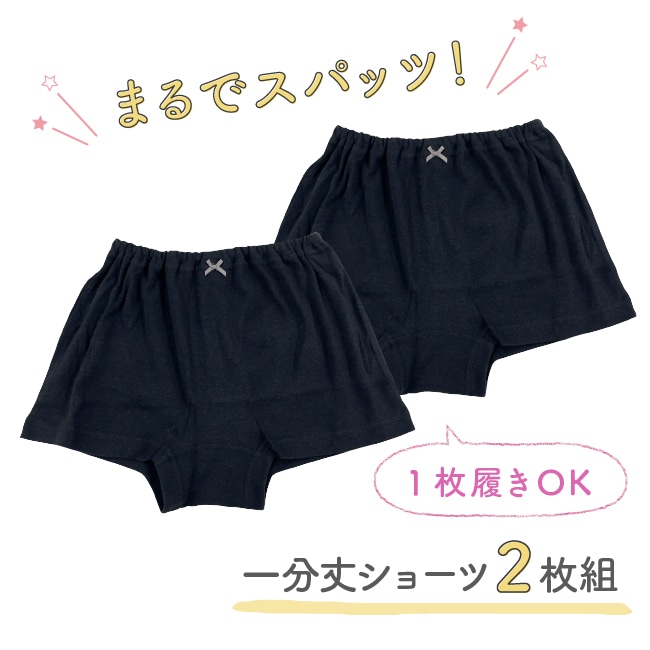 一分丈ショーツ2枚組 1分丈 パンツ 下着 女の子 子供 小学生 黒