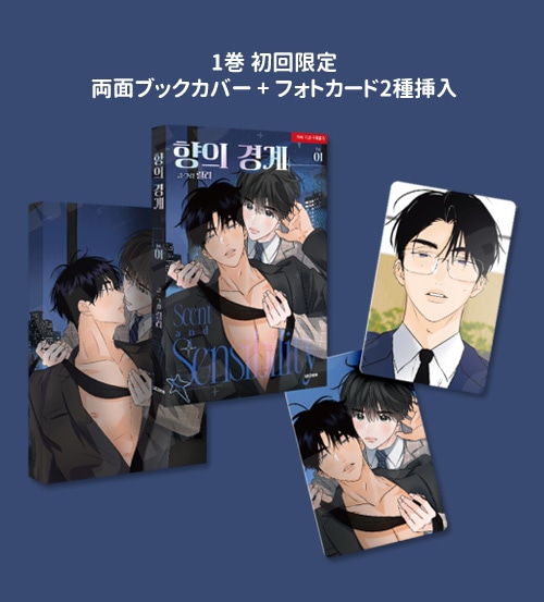 韓国マンガ 香りの警戒 ～俺は秘密のフェロモン治療士～ 1 [初回限定