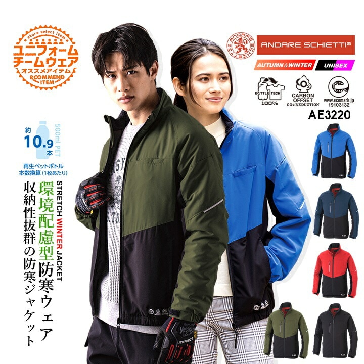 防寒ジャケット ストレッチウォームジャケット エコボトルテック AE