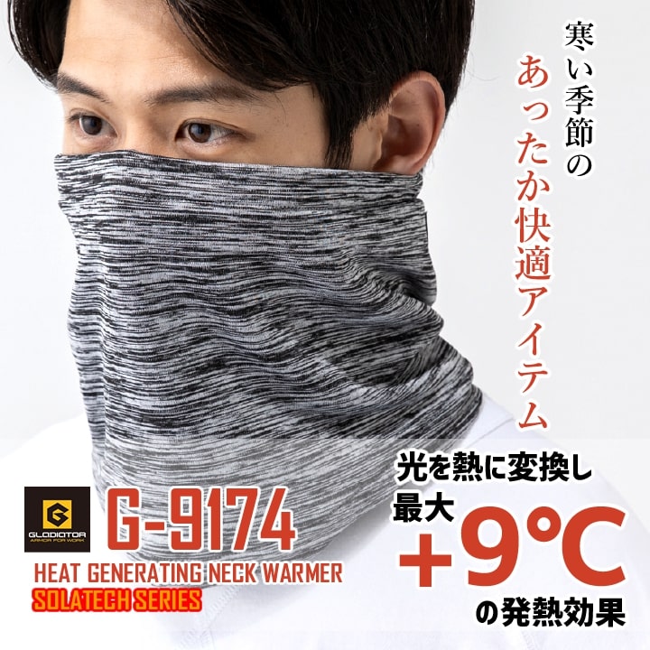 発熱ネックウォーマー グラディエーター G-9174 フェイスマスク ネック