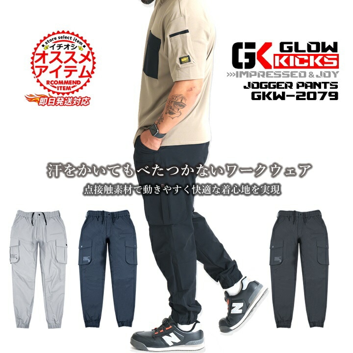 即日発送】グローキックス 作業服 ストレッチ ジョガーパンツ GKW-2079