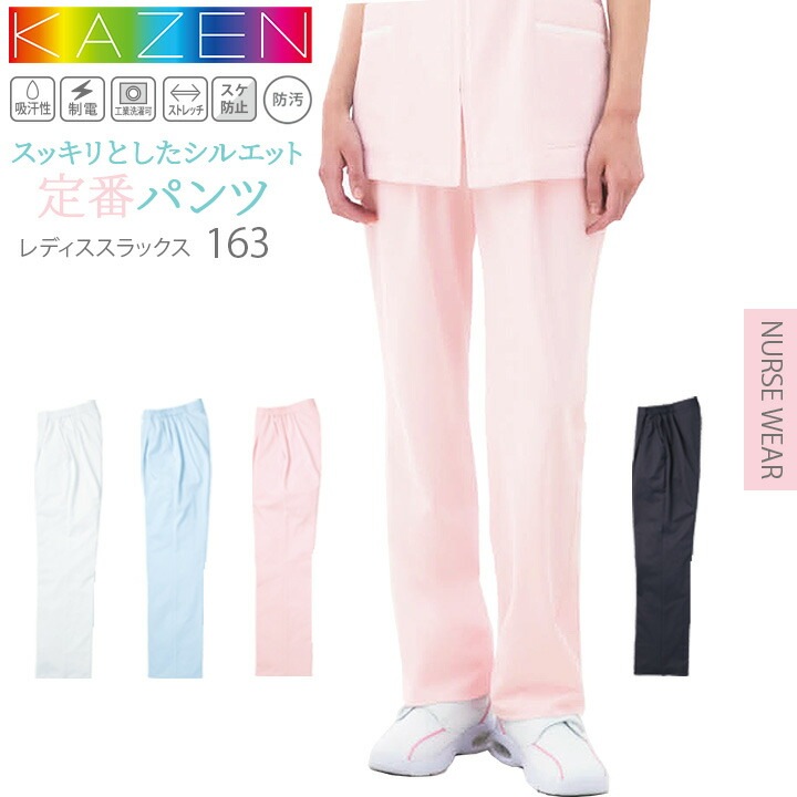 スラックス レディーススクラブパンツ カゼン 白衣パンツ 医療用 KAZEN