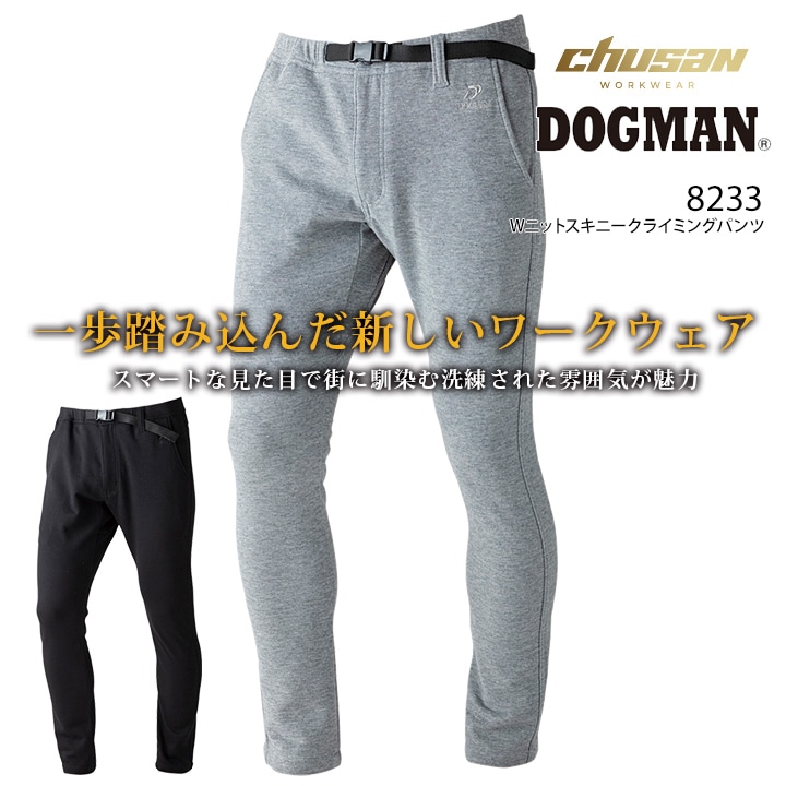 即日発送】ドッグマン クライミングパンツ Wニットスキニー 8233