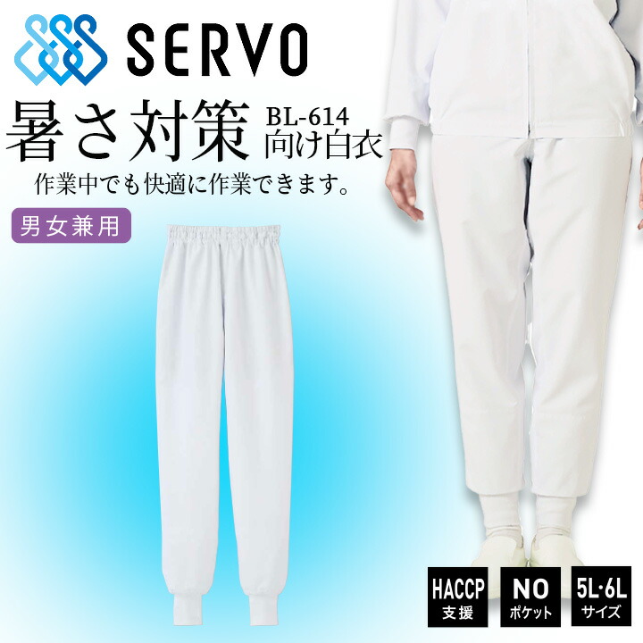 衛生白衣 食品工場白衣 ホッピングパンツ ホワイト sarvo サーヴォ BL