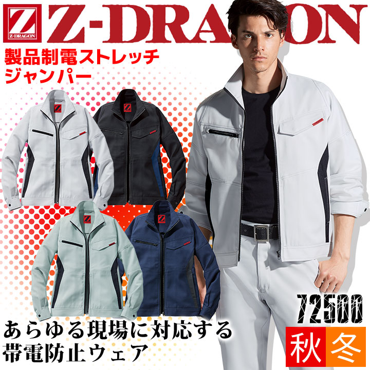 製品制電ストレッチジャンパー Z-DRAGON 72500 男女兼用 メンズ