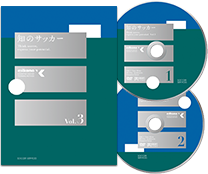 U-12世代の指導者向けDVD「知のサッカー1巻」 | 知のサッカー