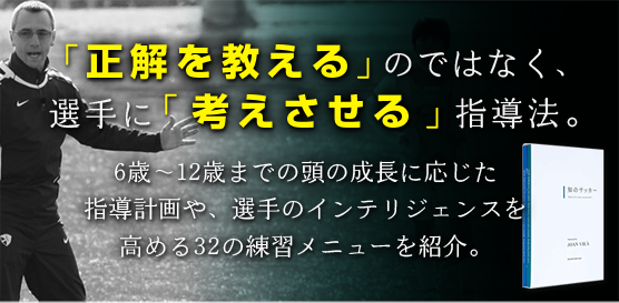 U-12世代の指導者向けDVD「知のサッカー1巻」 | 知のサッカー