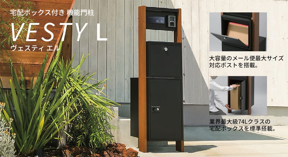 宅配ボックス・ポスト付き機能門柱 ヴェスティL / レガリオL FBM60N-R