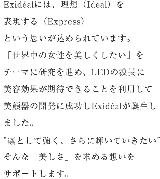 Exideal mini (エクスイディアル ミニ) | LED美顔器 | LED美顔器