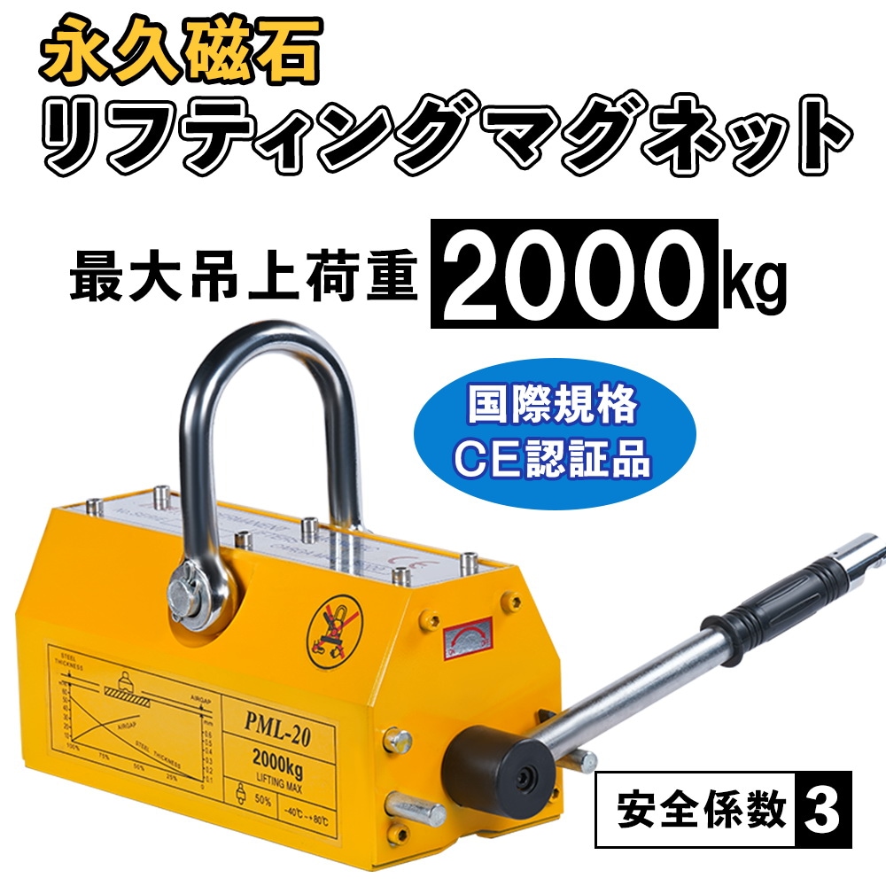 リフティングマグネット 吊り上げ重量 3000kg 電源不要 超強力 永久