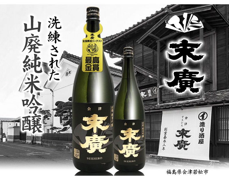 720ml 末広 山廃純米吟醸 G20大阪サミット夕食酒 金文字黒ラベル 箱無