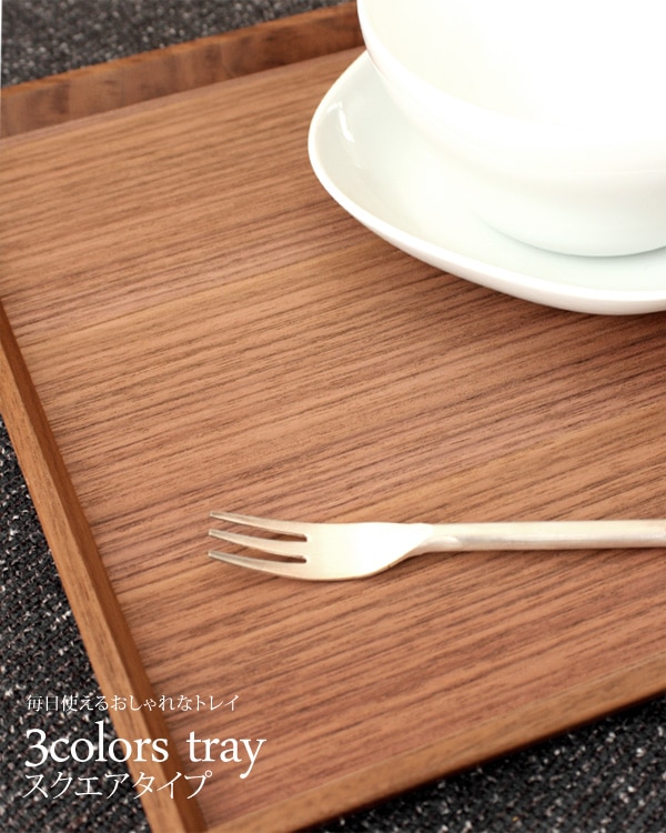 3colors tray スクエアタイプ」積み重ねできる木製トレイ・お盆