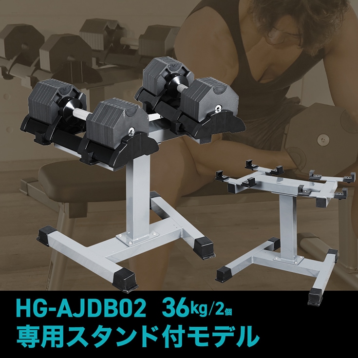 可変式ダンベル 36kg×2個＋スタンド HG-AJDB02-2ST | トレーニング