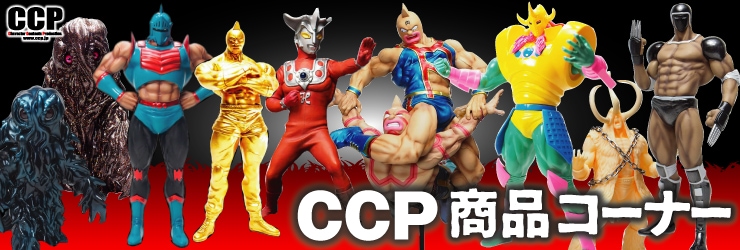 ソフビ】【CCP】CMC No.39 キン肉マン スグル 戦闘服Ver. 特別