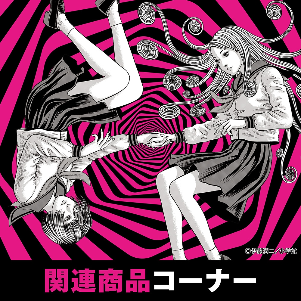 伊藤潤二｜販売グッズ一覧｜墓場の画廊 ONLINE STORE