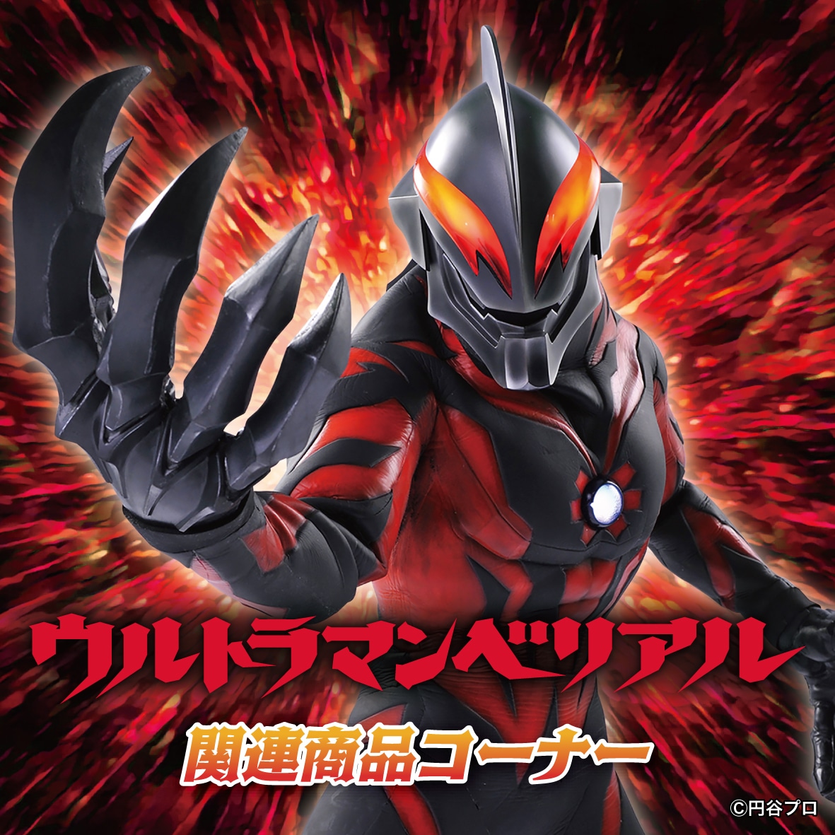 ウルトラマンベリアル｜販売グッズ一覧｜墓場の画廊 ONLINE STORE