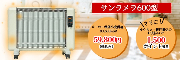 サンラメラ600W型 遠赤外線ヒーター 直送品