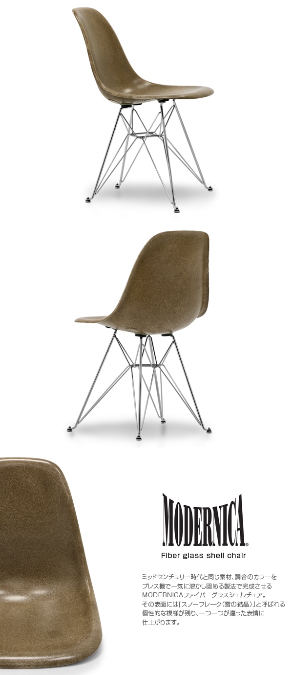 MODERNICA モダニカ サイドシェルチェア パンパニケル | モダニカ