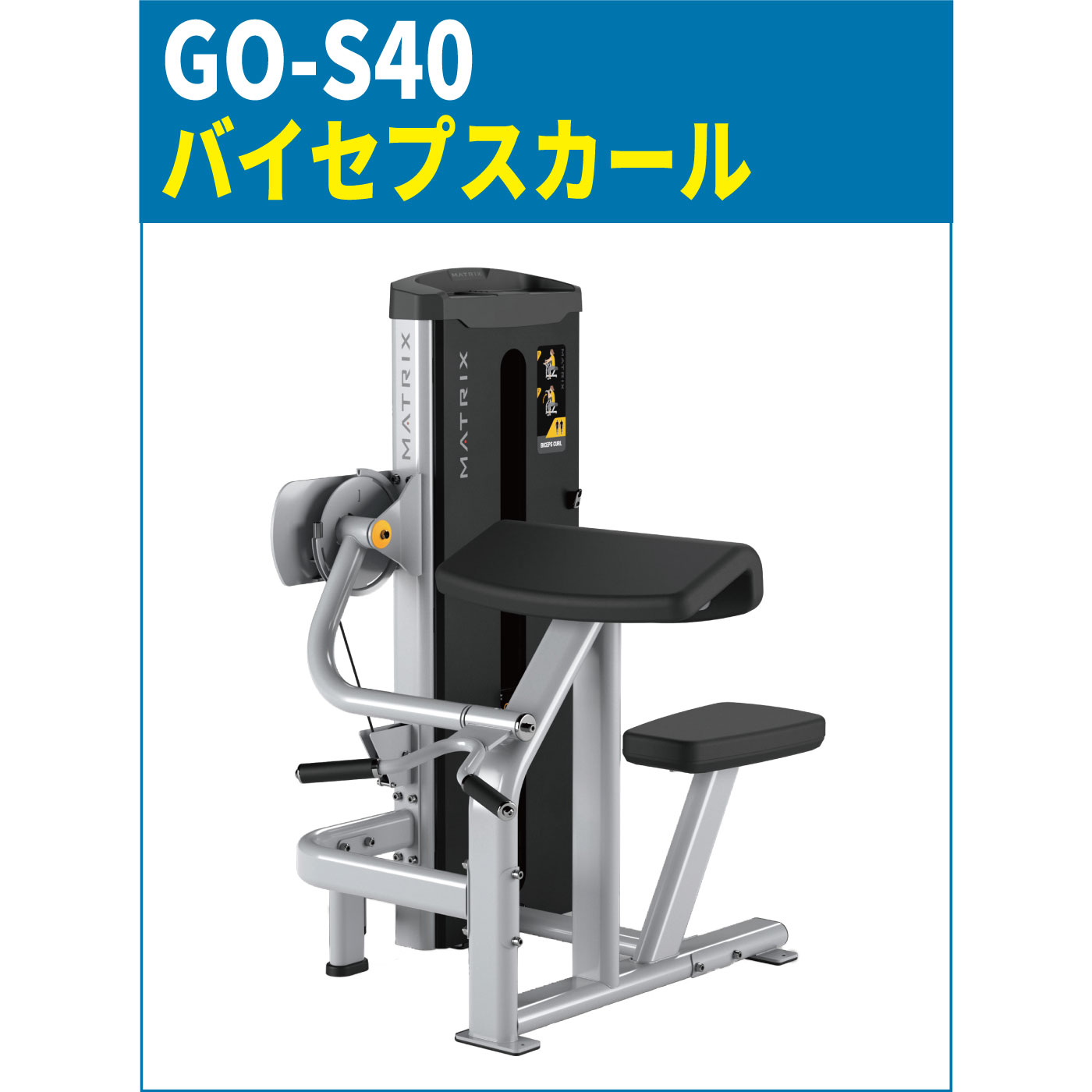 GO-S40（バイセプスカール）｜業務用ウエイトマシン【筋トレ
