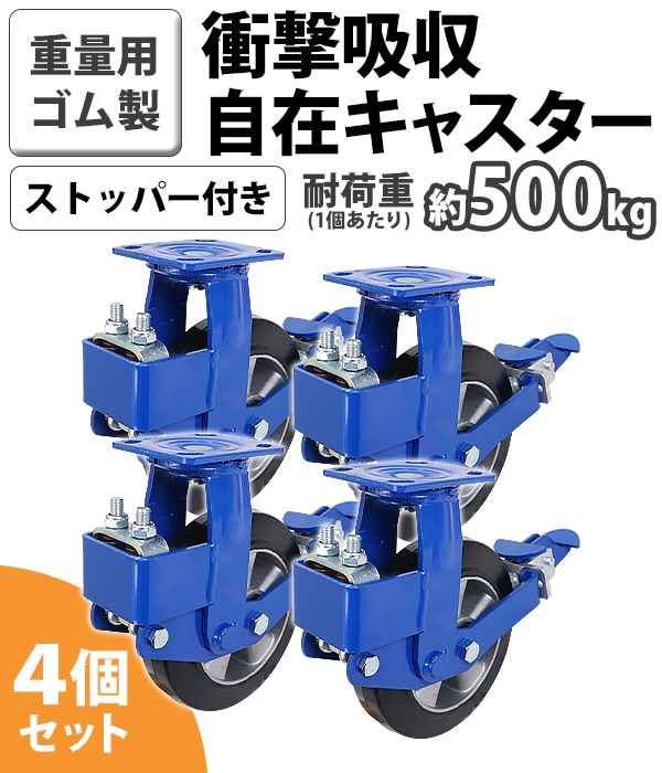 緩衝キャスター 自在キャスター 重量用 ゴム製 ストッパー付き 4個