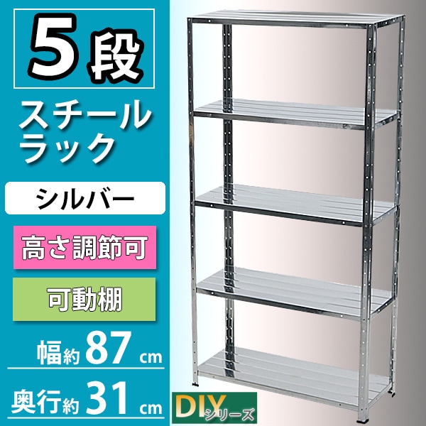 5段,スチールラック,シルバー,約幅87×奥行31×高さ92.5～167.5cm,高さ