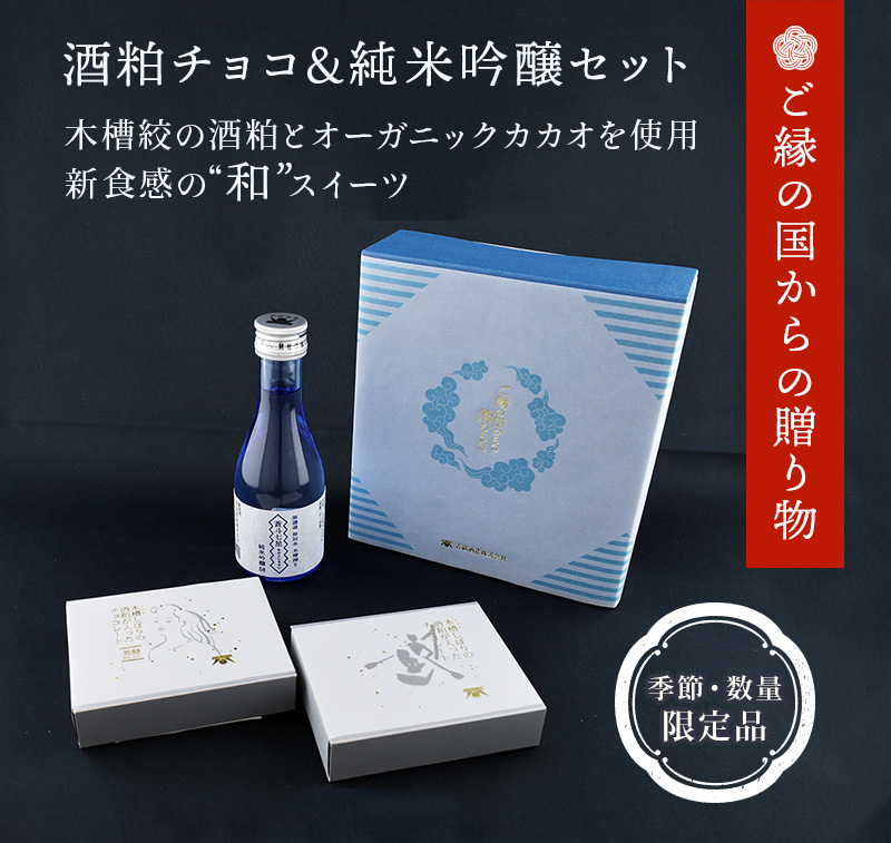 老舗酒蔵が造った酒粕入りチョコレートと日本酒セット