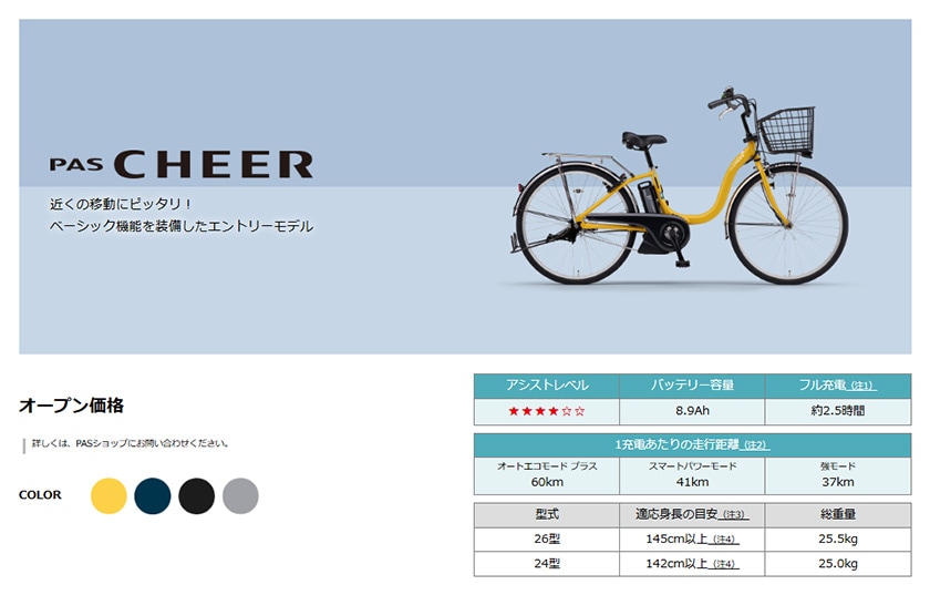 YAMAHA ヤマハ 電動自転車 PAS Cheer 2025年モデル 24インチ 26インチ