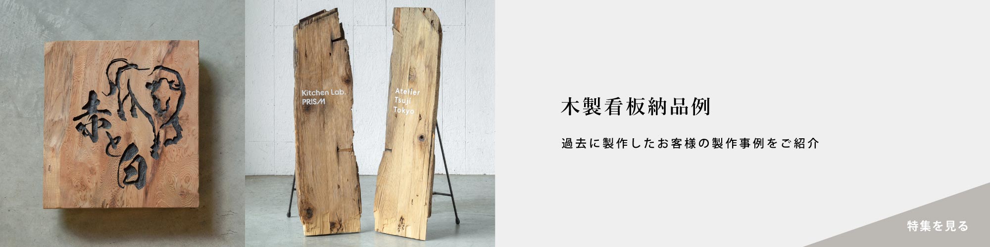 看板,一枚板看板 | オリジナル家具・金物の上手工作所