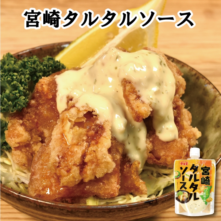 宮崎タルタルソース180g 【チキン南蛮 ヤマエ トロッ クリーミー 唐