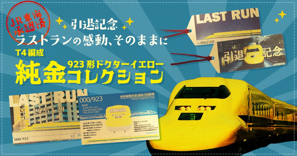 引退記念】923形ドクターイエロー（T4編成）純金コレクション第2弾