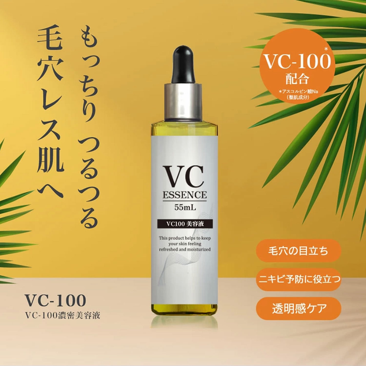 VC-100 濃密 美容液 55ml ナイアシンアミド ヒト幹細胞 プラセンタ