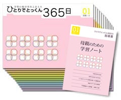 ひとりでとっくん365日シリーズ