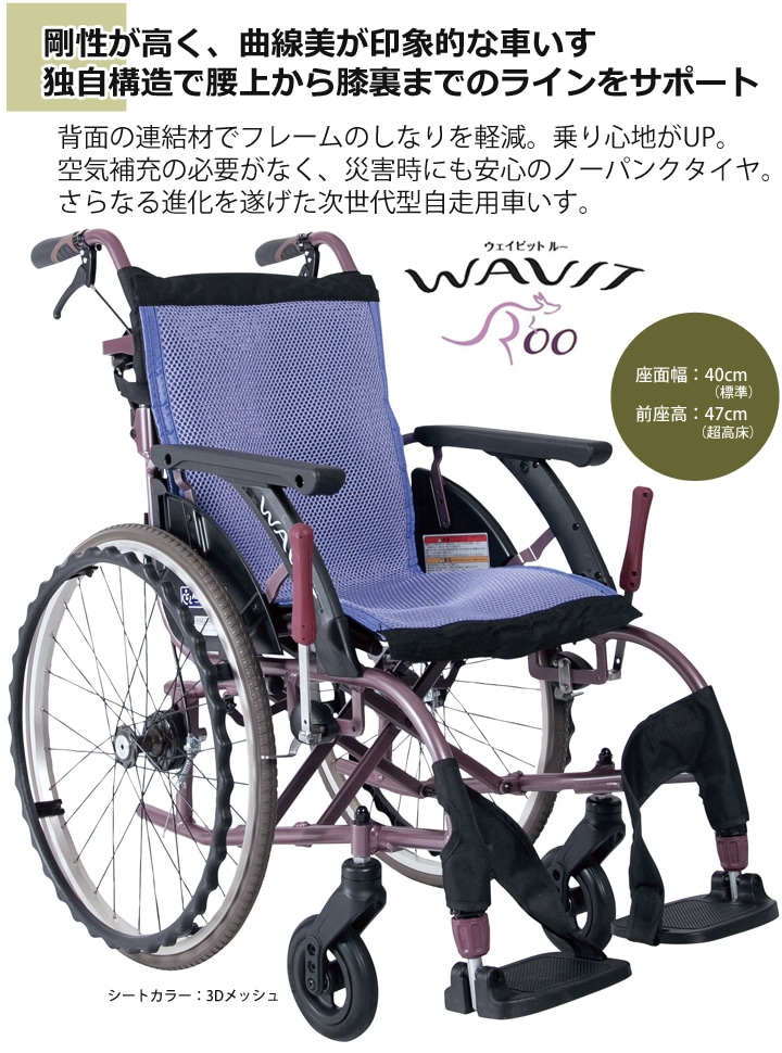 超高床型 自走用車いす WAR22-40-SH［シート幅40cm］ 「WAVITRoo