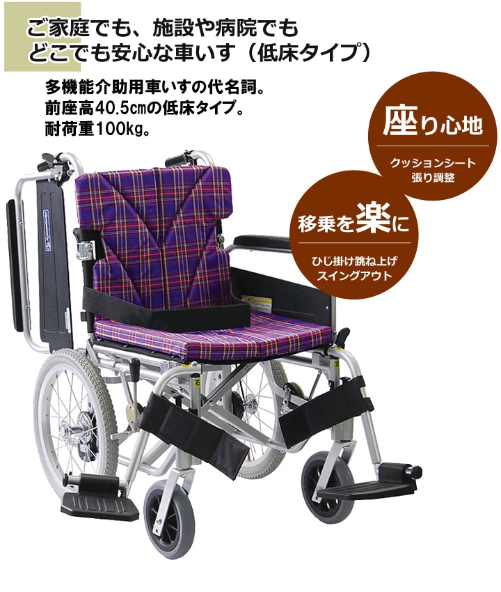低床型 多機能 介助用車いす KA816-40(38・42)B-LO | 車いす通販のロッキー