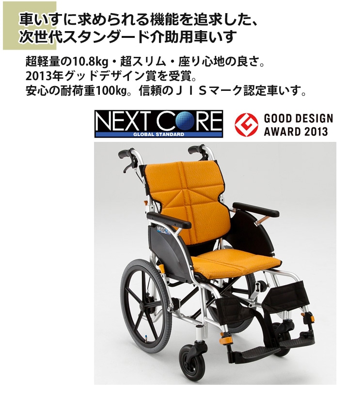 介助用車いす NEXT-21B「ネクストコア 介助用 エアータイヤ仕様