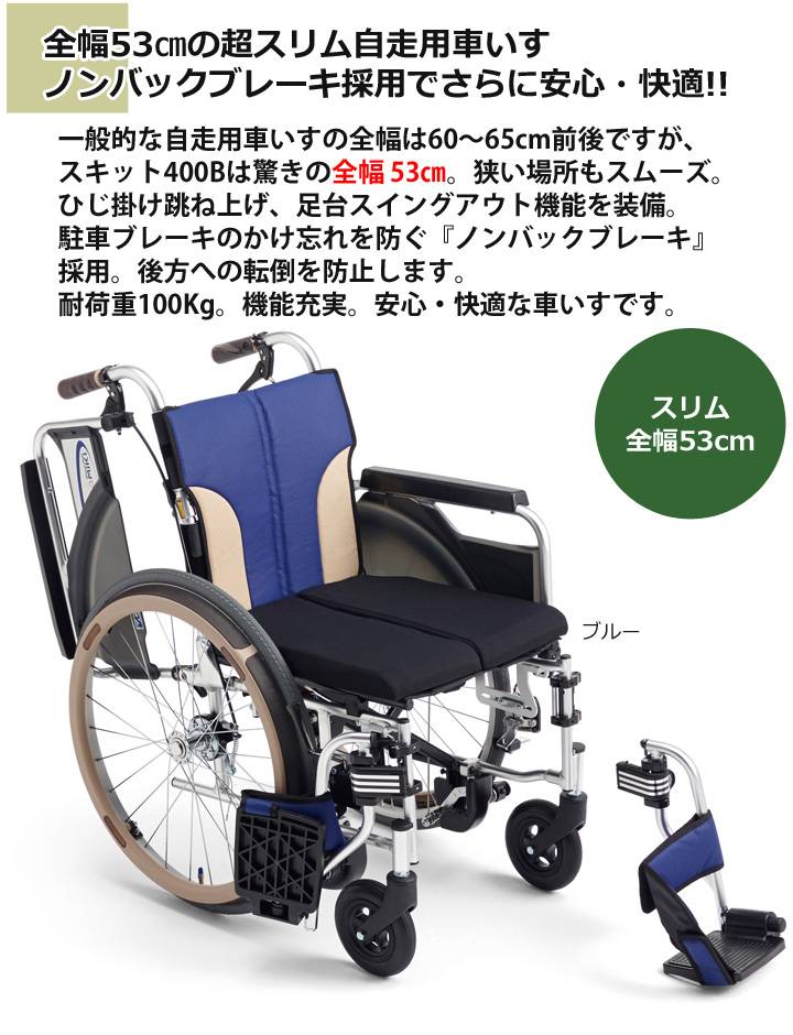 多機能自走用車いす SKT-400B「スキット400B とまっティ（自動ブレーキ