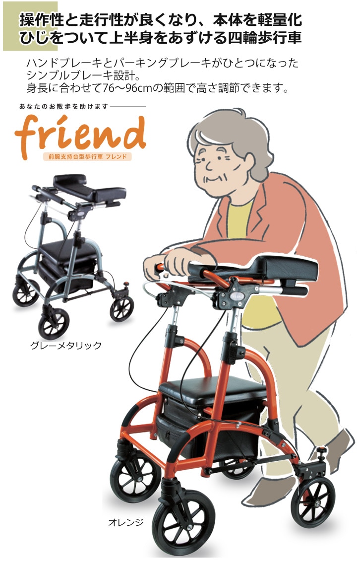 前腕支持台型歩行車 friend（フレンド）【WF-1】 | 車いす通販のロッキー