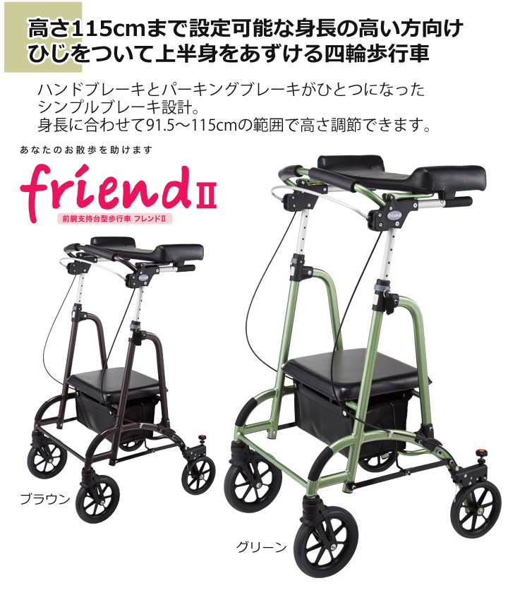 前腕支持台型歩行車 friendⅡ（フレンドⅡ）【WF-2】［背の高い方向け