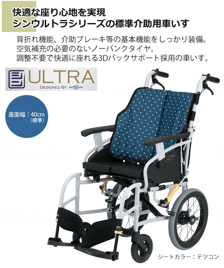 介助用車いす シンウルトラNAH-SU1［シート幅40cm］ | 車いす通販の