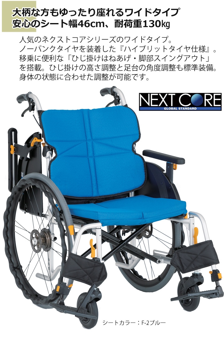 高床型 多機能 自走用車いす NEXT-52B-HB「ネクストコア-ワイド 自走用