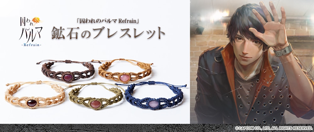 囚われのパルマ Refrain 鉱石のブレスレット | 囚われのパルマ