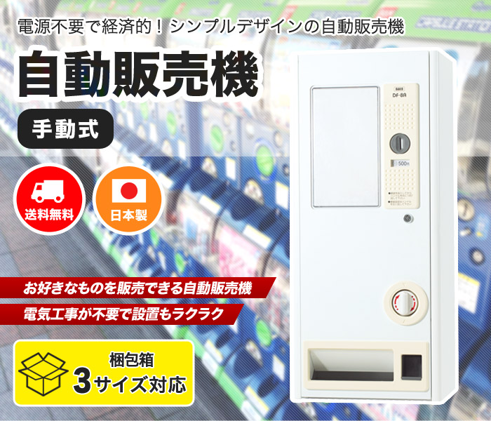 自動販売機 100円硬貨対応 価格設定可能 電源不要 自販機 DF-8A（商品