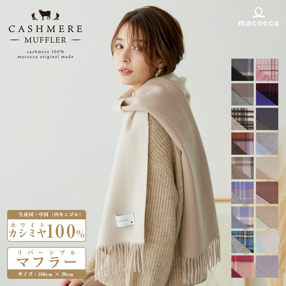 内モンゴル産 カシミヤ 100％ リバーシブル マフラー チェック