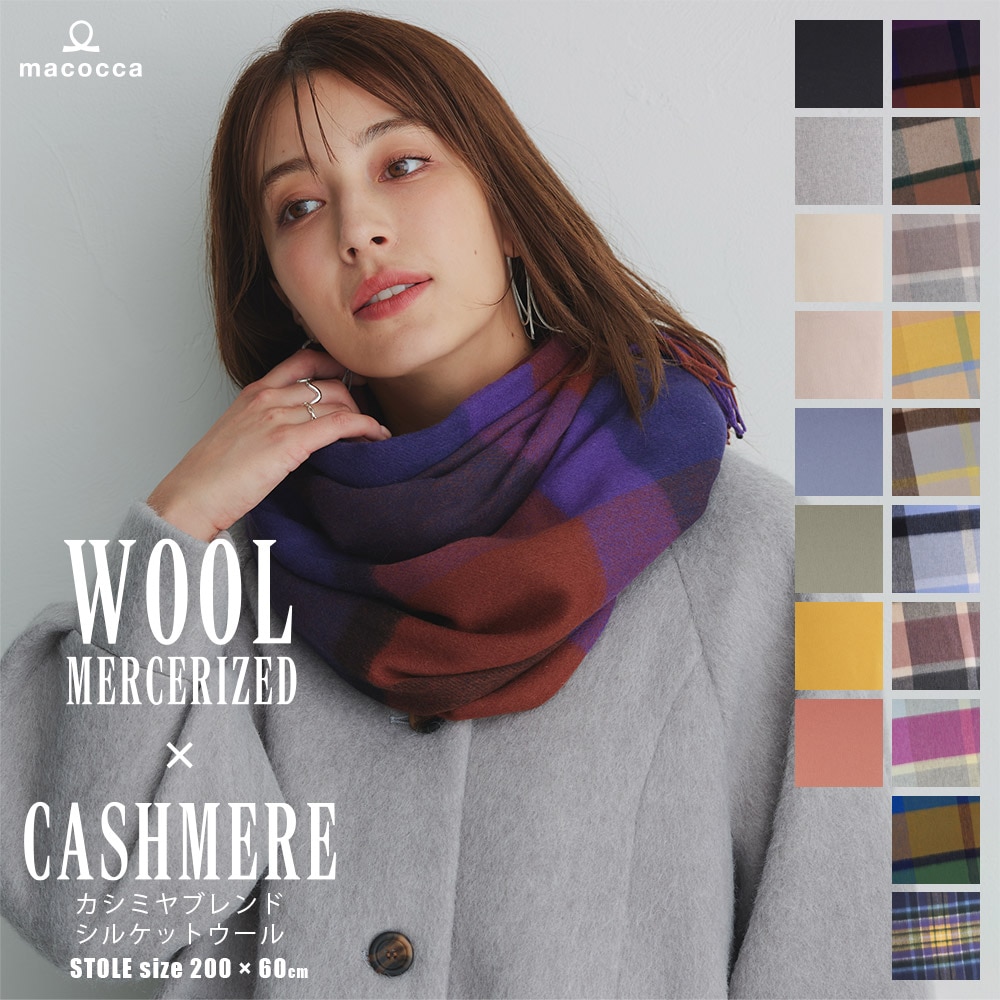 在庫限り】カシミヤブレンドシルケットウールストール [カシミヤ混