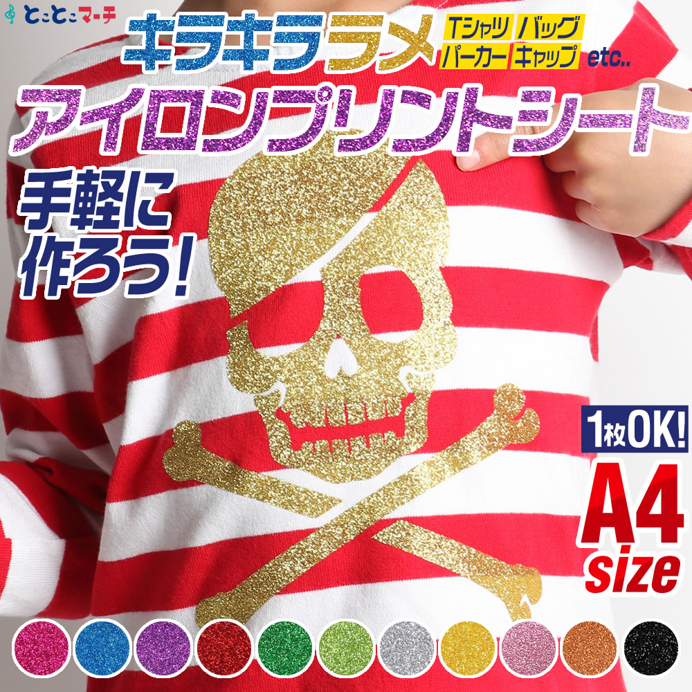 1枚から可 A4サイズ約20cm×30cm ラメアイロンシート アイロン