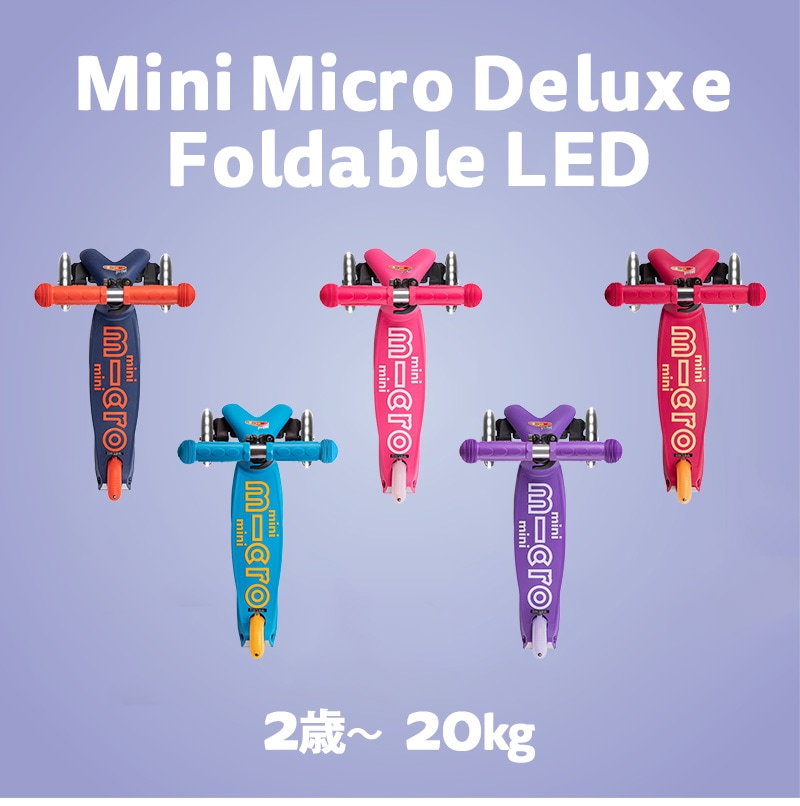 ミニ マイクロ 折りたたみ デラックス LED - 16ヶ月～5歳 ｜キック