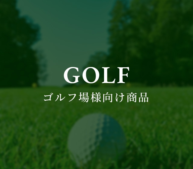ゴルフ場様向け｜宮本商行オンラインショップ : 銀製品 宮内庁御用達